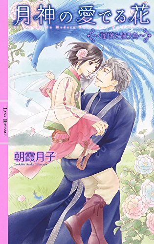 月神の愛でる花 瑠璃を謳う鳥 イラスト付き リンクスロマンス 朝霞月子 千川夏味 ボーイズラブノベルス Kindleストア Amazon