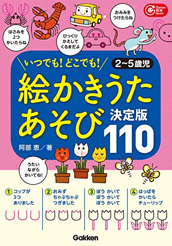 絵かきうたあそび 決定版１１０ いつでも どこでも ２ ５歳児 ｇａｋｋｅｎ保育ｂｏｏｋｓ 恵 阿部 本 通販 Amazon