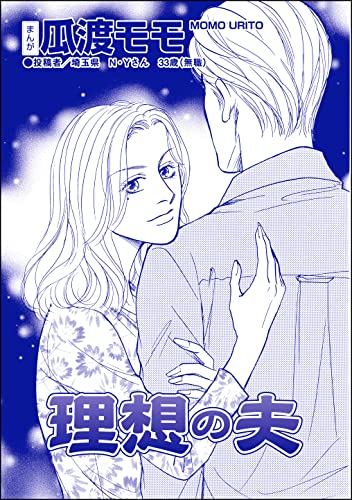 理想の夫(単話版)<ブス友にご用心 ~仲良しアピールはすべて計算~>