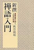 新撰 禅語入門 禅問答で説く人生の知恵