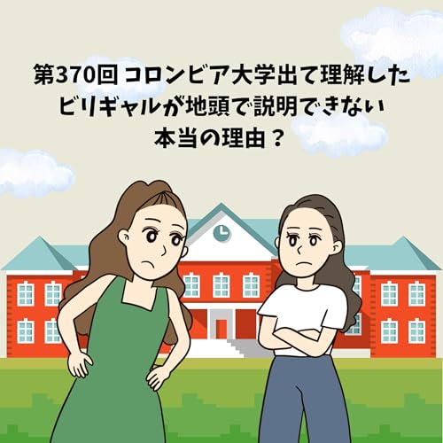 『第370回 コロンビア大学出て理解した、ビリギャルが地頭で説明できない本当の理由?』のカバーアート