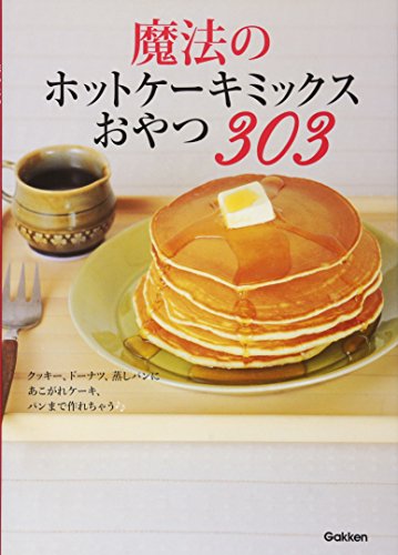 魔法のホットケーキミックスおやつ303