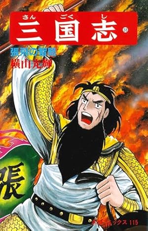 三国志 張飛の智略 (希望コミックス 38巻』｜感想・レビュー - 読書