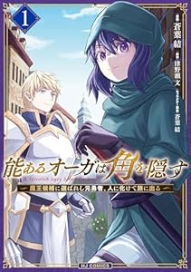 能あるオーガは角を隠す 1　魔王候補に選ばれし元勇者、人に化けて旅に出る (HJコミックス)