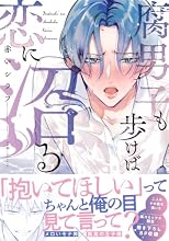 腐男子も歩けば恋に沼る 1巻の表紙