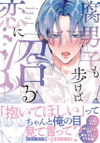 腐男子も歩けば恋に沼る (B's-LOVEY COMICS)