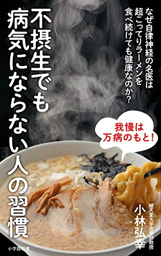 オライリー 無料電子書籍 不摂生でも病気にならない人の習慣: なぜ自律神経の名医は超こってりラ バイ