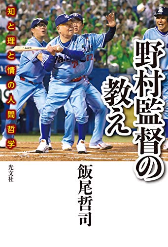 無料電子書籍 おすすめ 野村監督の教え~知と理と情の人間哲学~ バイ