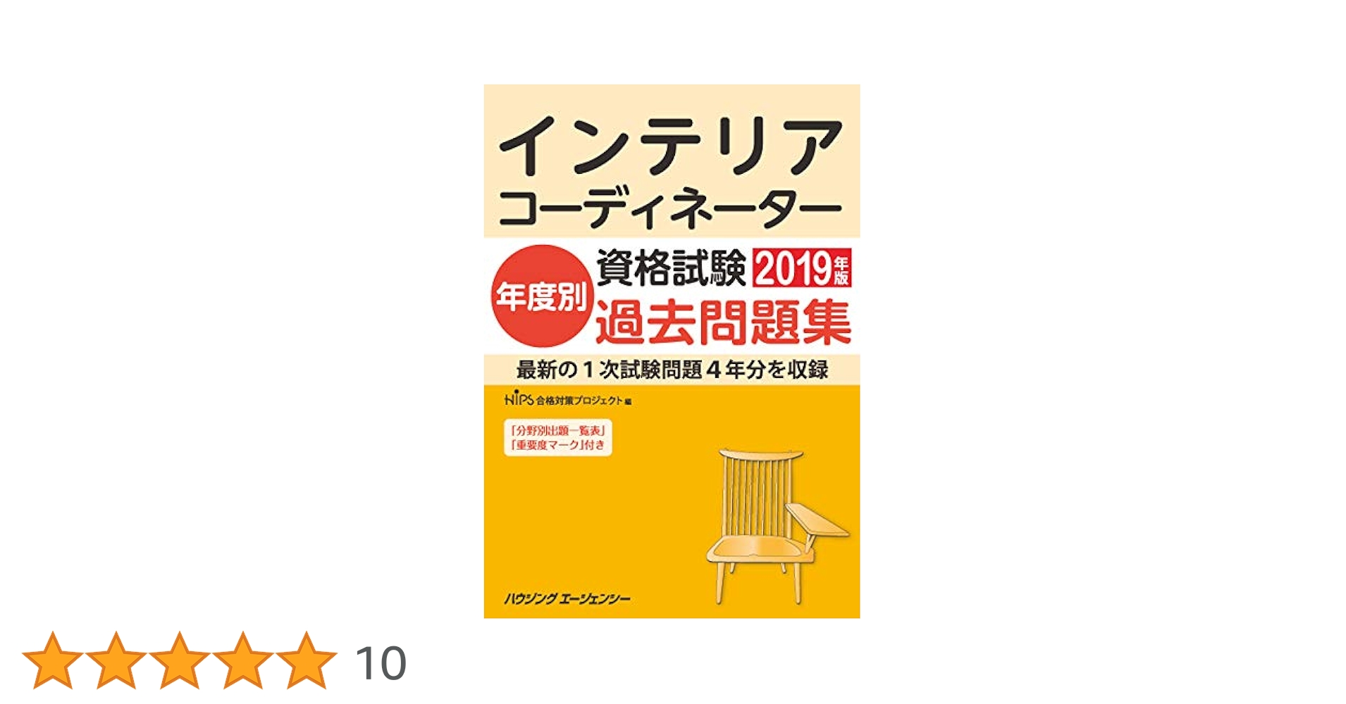 インテリアコーディネーター資格試験 年度別過去問題集2019年版