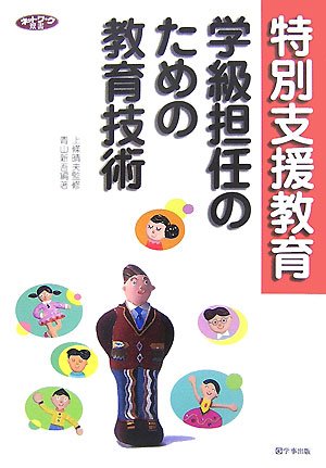 特別支援教育 学級担任のための教育技術 (ネットワーク双書)