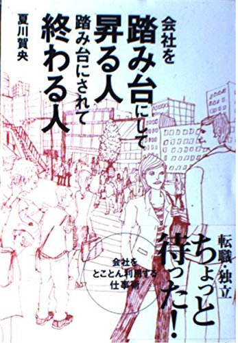 会社を踏み台にして昇る人、踏み台にされて終わる人