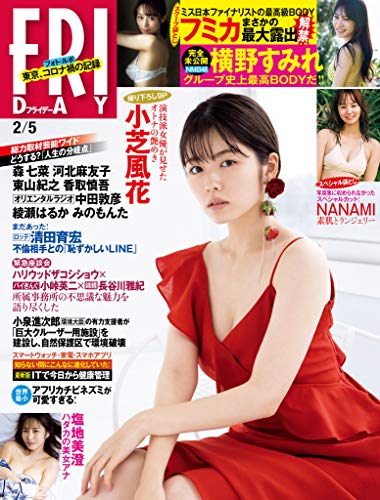 ＦＲＩＤＡＹ (フライデー)　２０２１年２月５日号 [雑誌] FRIDAY - ＦＲＩＤＡＹ編集部