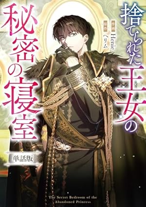 捨てられた王女の秘密の寝室 3 捨てられた王女の秘密の寝室 【単話版】: 3-2 (カラフルハピネス