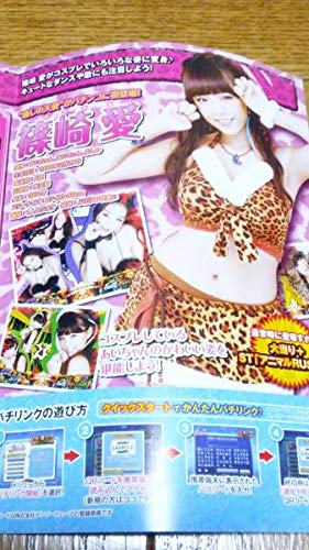 Amazon.co.jp: 篠崎愛 グラビアアイドル 小冊子 パチンコ アニマル