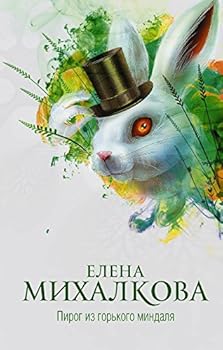 Hardcover Pirog iz gorkogo mindalya Book