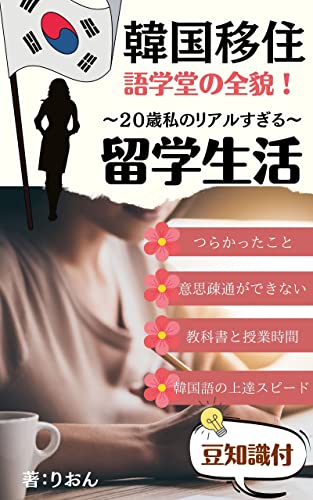 韓国留学 歳の私が韓国移住して語学堂で過ごしたリアルな生活と勉強 りおん 海外旅行 Kindleストア Amazon