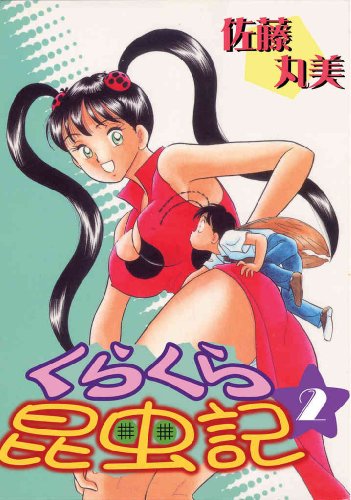 くらくら昆虫記 2 (マンガの金字塔)