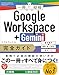Google Workspace＋Gemini 完全ガイド　基本操作＋疑問・困った解決＋便利ワザ (一冊に凝縮)