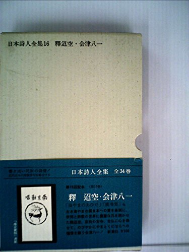 日本詩人全集〈第16〉釈迢空・会津八一 (1968年)