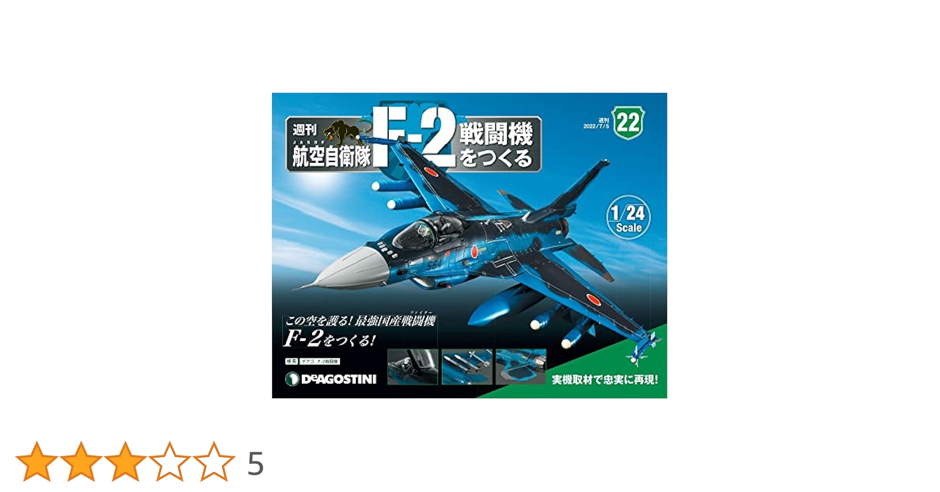 航空自衛隊 F-2戦闘機をつくる 22号 [分冊百科] (パーツ付) |本