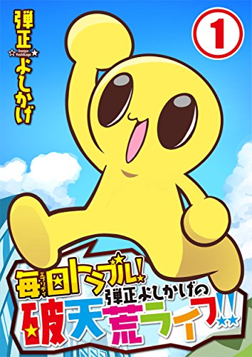 【フルカラー】毎日トラブル！弾正よしかげの破天荒ライフ！！(1) (りあら)