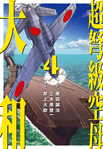 超弩級空母 大和 4 日米最新鋭機激突 熾烈 トラック沖海戦 奥田誠治 三木原慧一 井上大助 マンガ Kindleストア Amazon