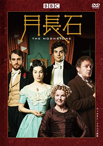 月長石 ウィルキー・コリンズ原作 ［DVD］