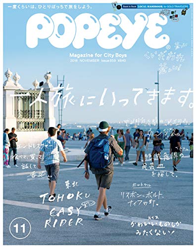 キンドル 無料電子書籍 POPEYE(ポパイ) 2018年 11月号 [一人旅にいってきます。] バイ