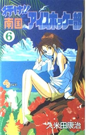 Amazon.co.jp: ワイド版 行け!!南国アイスホッケー部7 : 久米田 康治: 本