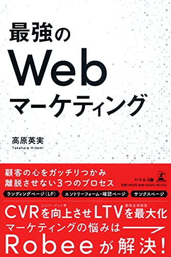 最強のWebマーケティング