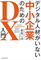 デジタル人材がいない中小企業のためのDX入門