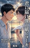君に届け　僕の紙ヒコーキ