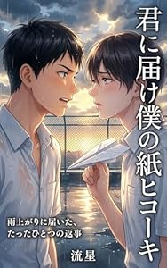君に届け　僕の紙ヒコーキ