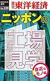 ニッポンの工場見学【身近なモノ編】―週刊東洋経済eビジネス新書No.119