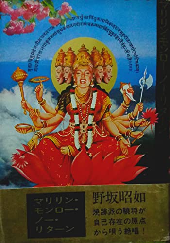 マリリン・モンロー・ノー・リターン