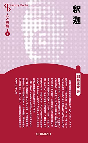 人と思想 4 釈迦