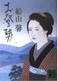 お登勢 (講談社文庫)