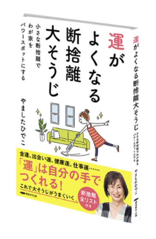 Amazon.co.jp: 運がよくなる断捨離大そうじ〜小さな断捨離でわが家を