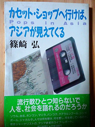 カセット・ショップへ行けば、アジアが見えてくる―Pops in Asia