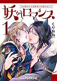 妖かしロマンス ～犬を助けたら異世界で目覚めました～ (1) (Comicシャルロット)