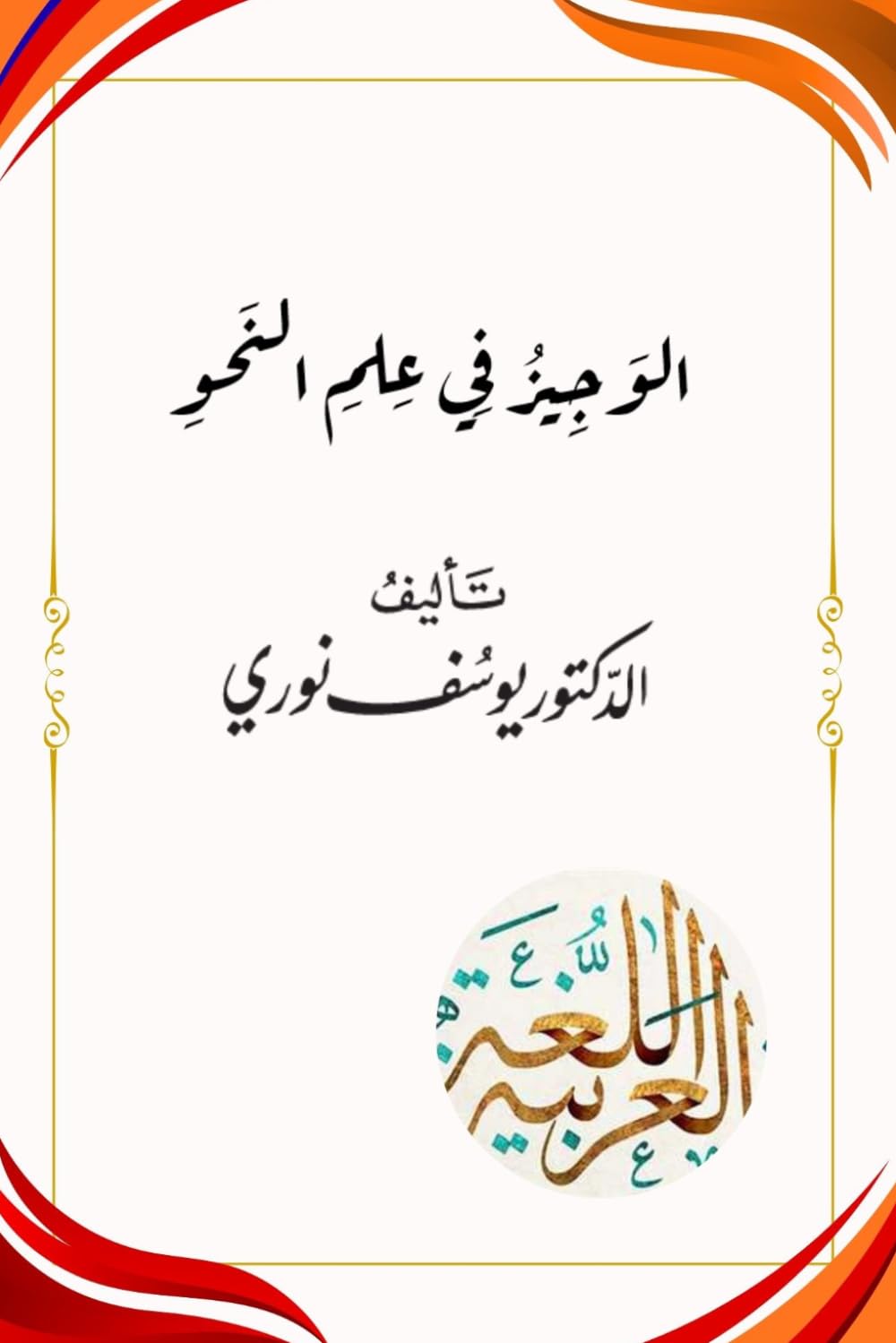 الوجيز في علم النحو: العربية بين يديك، النحو الميسر