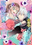 元姫の私が二度目の転移で出会った魔法使いは運命の人でした【単話】 2 (Rentaコミックス)