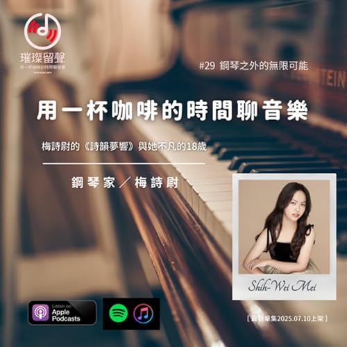 『#29 鋼琴之外的無限可能|梅詩尉的《詩韻夢響》與她不凡的18歲』のカバーアート