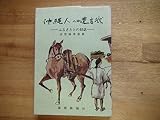 沖縄人への遺言状―ふるさととの対話 (1976年)