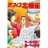 オフィス北極星（３） (モーニングコミックス)