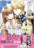 王太子妃になんてなりたくない!! 2巻