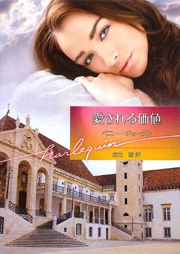 愛される価値 (ハーレクイン文庫 485)
