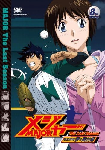 メジャー 完全燃焼 夢の舞台編 8th Inning Dvd アニメ Amazon