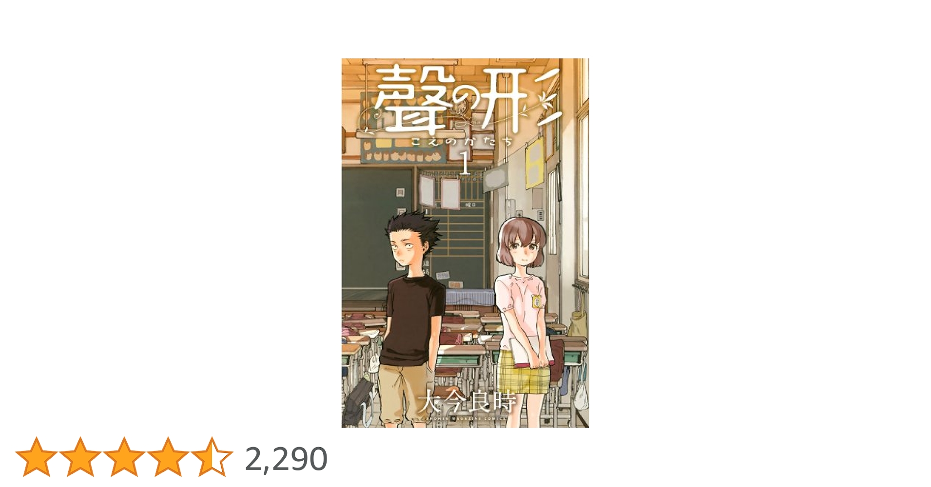 Amazon.co.jp: 聲の形（1） (週刊少年マガジンコミックス) 電子