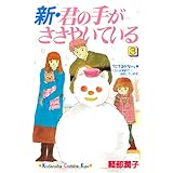 新・君の手がささやいている（３） (Ｋｉｓｓコミックス)